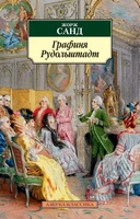 Графиня Рудольштадт (мягкая обложка) 983985642