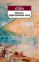 Пейзаж, нарисованный чаем (мягкая обложка) 2103538856