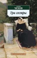 Три сестры (архив) 1744727203