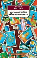 Последняя любовь в Константинополе 1841734486