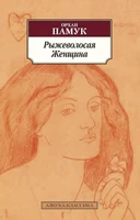 Рыжеволосая Женщина (мягкая обложка) 775410380