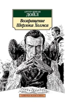 Возвращение Шерлока Холмса (мягкая обложка) 1468220046