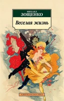 Веселая жизнь (мягкая обложка) 976806355