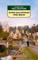 Лучшие расследования отца Брауна 1746924185