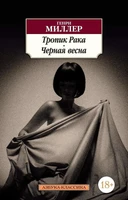 Тропик Рака. Черная весна (мягкая обложка) 1433403020