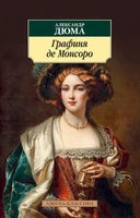 Графиня де Монсоро (мягкая обложка) 674183216