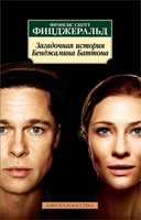 Загадочная история Бенджамина Баттона (мягкая обложка) 1559126219