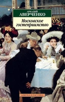 Московское гостеприимство (архив) 145252045