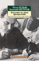 Искусство на грани преступления. Записные книжки. Рассказы. Очерки. Фельетоны 1295334189