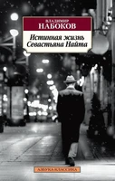 Истинная жизнь Севастьяна Найта (архив) 2145256944