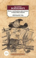 Жизнь и необычайные приключения солдата Ивана Чонкина. Кн.3. Перемещенное лицо 598113106