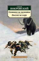 Охотники на мамонтов. Поселок на озере 210186164