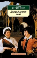 Двенадцатая ночь 798673626