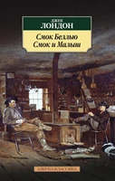 Смок Беллью. Смок и Малыш 1991538258
