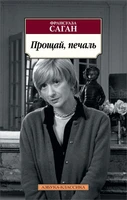 Прощай, печаль (мягкая обложка) 329595144