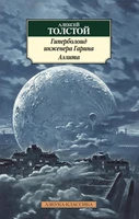 Гиперболоид инженера Гарина. Аэлита (мягкая обложка) 564473305