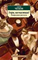 Умри, несчастная! Театральные рассказы 599383785