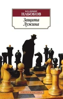 Защита Лужина (архив) 358224763