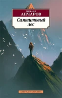 Самшитовый лес (мягкая обложка) 1267526088