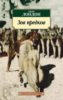 Зов предков (мягкая обложка) 551155630