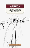 Приглашение на казнь (архив) 1978426153