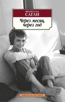 Через месяц, через год (мягкая обложка) 45933160