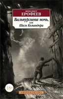 Вальпургиева ночь, или Шаги Командора 1716937327
