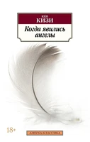 Когда явились ангелы (мягкая обложка) 1982592158