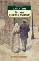Рассказ о самом главном 1043624976