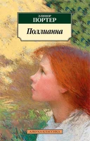 Поллианна (мягкая обложка) 343806492