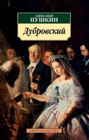 Дубровский (мягкая обложка) 217322272
