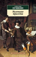 Маленькие трагедии (мягкая обложка) 741730042