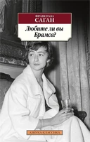 Любите ли вы Брамса? (мягкая обложка) 319998173