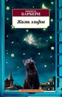Жизнь эльфов (мягкая обложка) 684848420