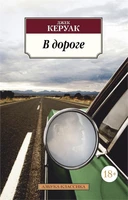 В дороге (мягкая обложка) 2028741349