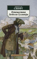 Путешествия Лемюэля Гулливера (илл) 165237777
