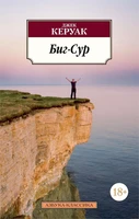 Биг-Сур (мягкая обложка) 2129489628