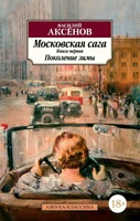 Московская сага. Книга 1. Поколение зимы 1530134238