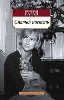 Смятая постель (мягкая обложка) 2099607026
