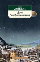 Дочь Северного сияния (архив) 5695451