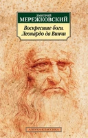 Воскресшие боги. Леонардо да Винчи 212502337