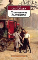 Путешествие дилетантов 1021372255