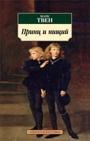 Принц и нищий (мягкая обложка) 944328378