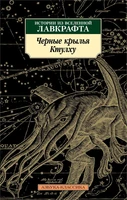 Черные крылья Ктулху. Кн.1 (мягкая обложка) 526584943