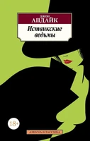 Иствикские ведьмы (мягкая обложка) 1205828647