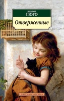 Отверженные (мягкая обложка) 549899093