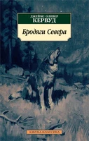 Бродяги Севера (мягкая обложка) 996385395