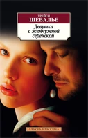Девушка с жемчужной сережкой (Азбука-классика (pocket-book)) 1757216313