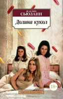 Долина кукол (мягкая обложка) 716120114