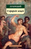 О природе вещей 1000377205